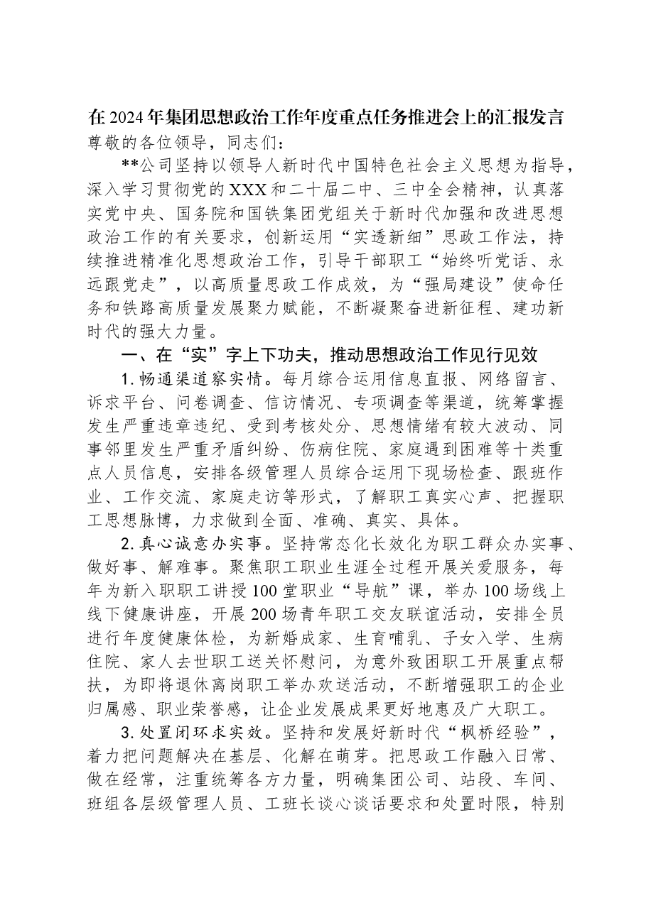 在2024年集团思想政治工作年度重点任务推进会上的汇报发言.docx,第1页预览