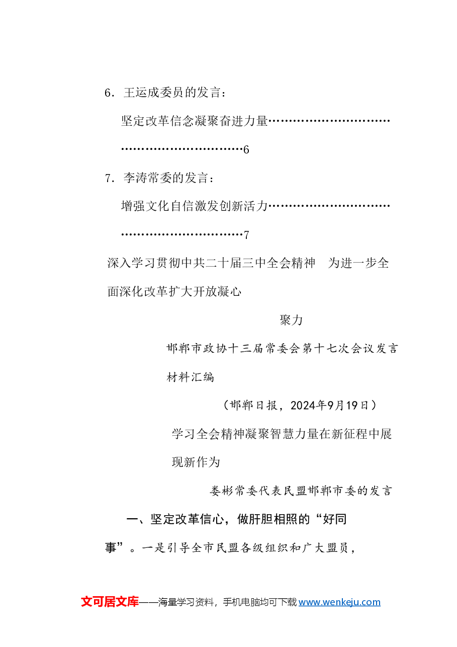 (7篇)邯郸市政协十三届常委会第十七次会议发言材料汇编(三中全会).doc,第2页预览