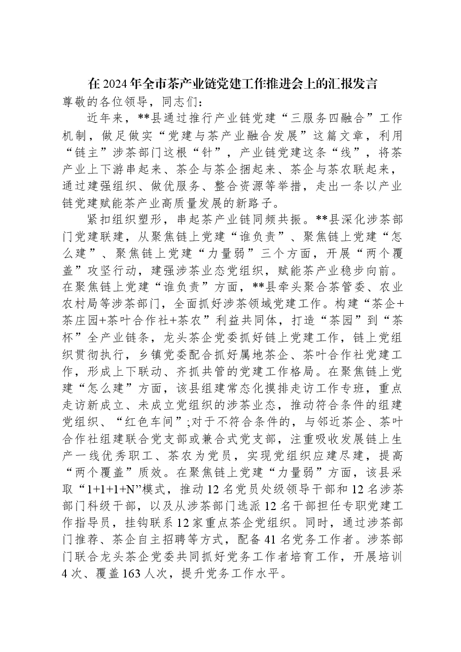 在2024年全市茶产业链党建工作推进会上的汇报发言.docx,第1页预览