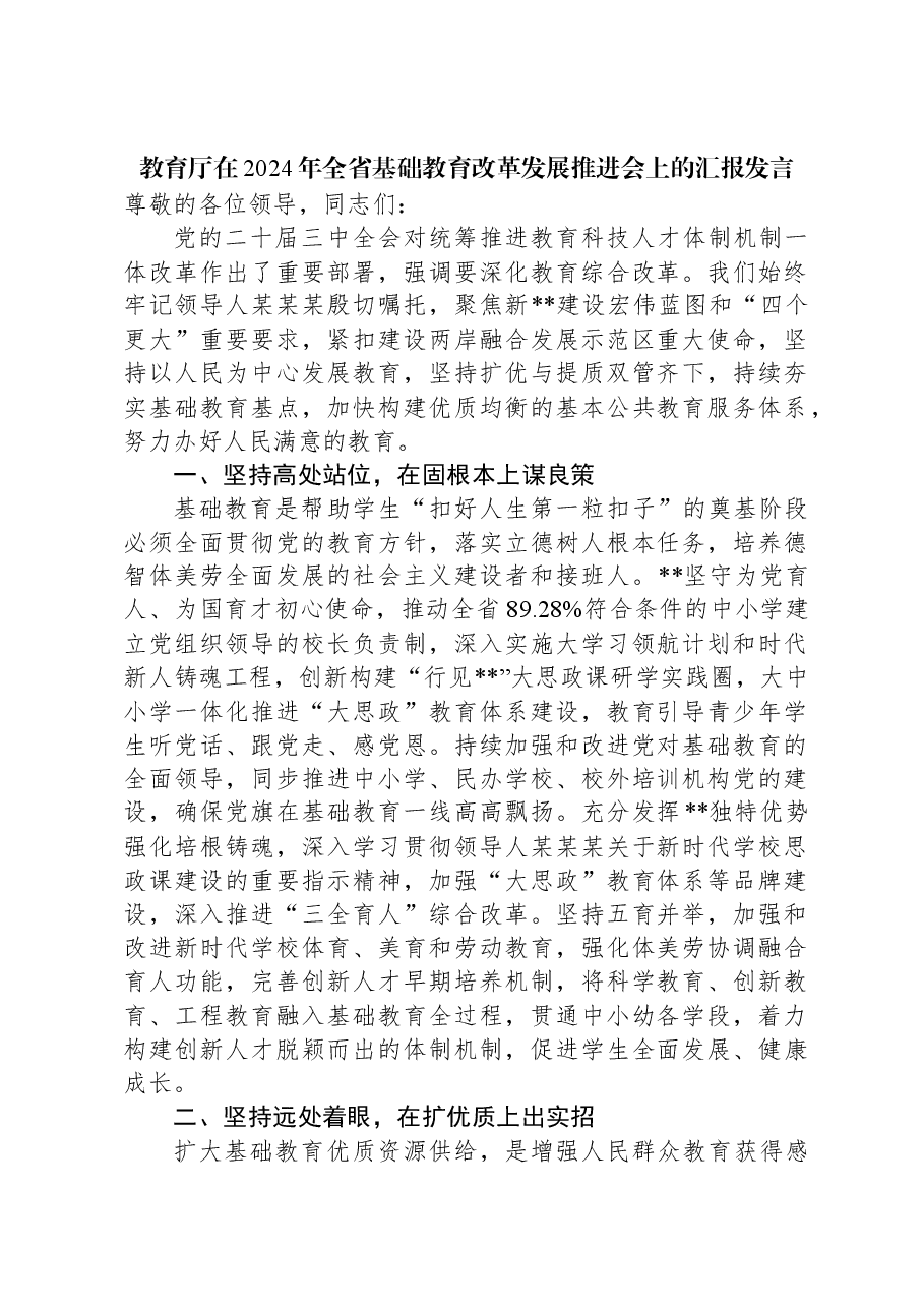 教育厅在2024年全省基础教育改革发展推进会上的汇报发言.docx,第1页预览