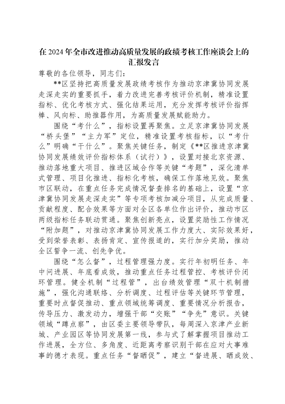 在2024年全市改进推动高质量发展的政绩考核工作座谈会上的汇报发言.docx,第1页预览