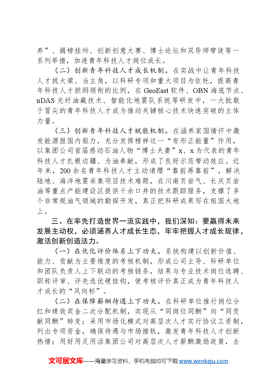 能源行业公司在集团公司青年科技人才座谈会上的交流发言.docx,第2页预览