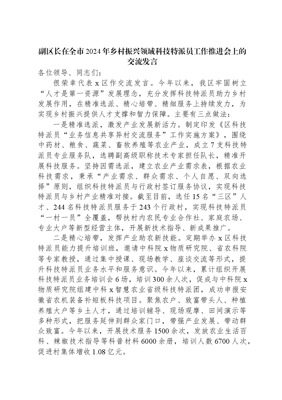 副区长在全市2024年乡村振兴领域科技特派员工作推进会上的交流发言.docx,第1页预览