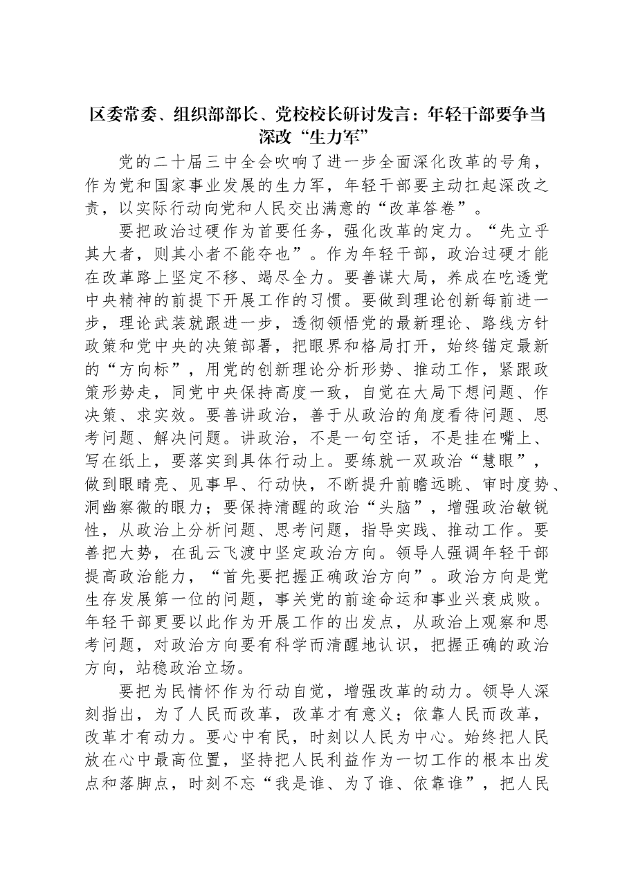 区委常委、组织部部长、党校校长研讨发言:年轻干部要争当深改“生力军”.docx,第1页预览