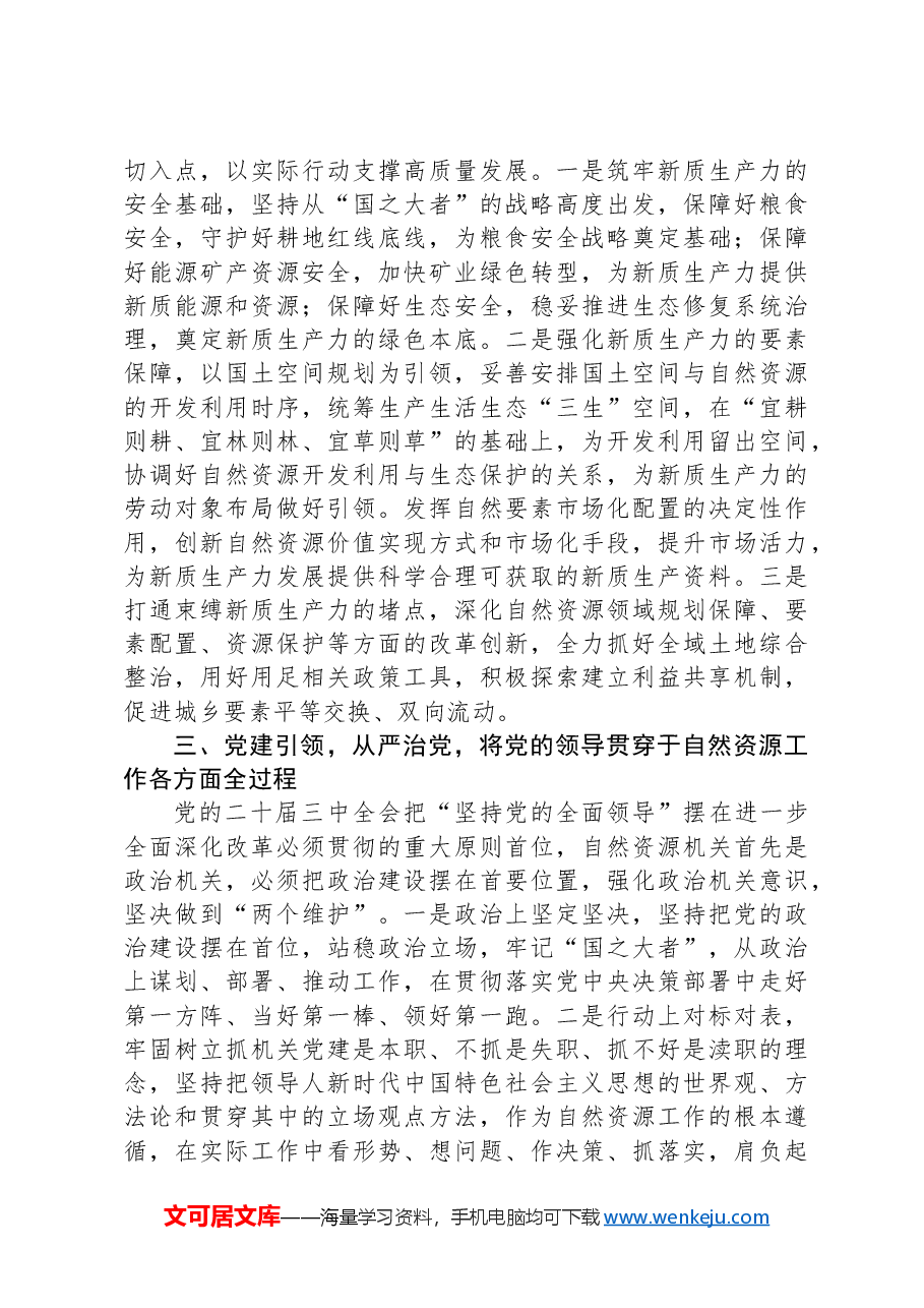 区自然资源局局长学习贯彻党的二十届三中全会精神研讨发言材料.docx,第2页预览