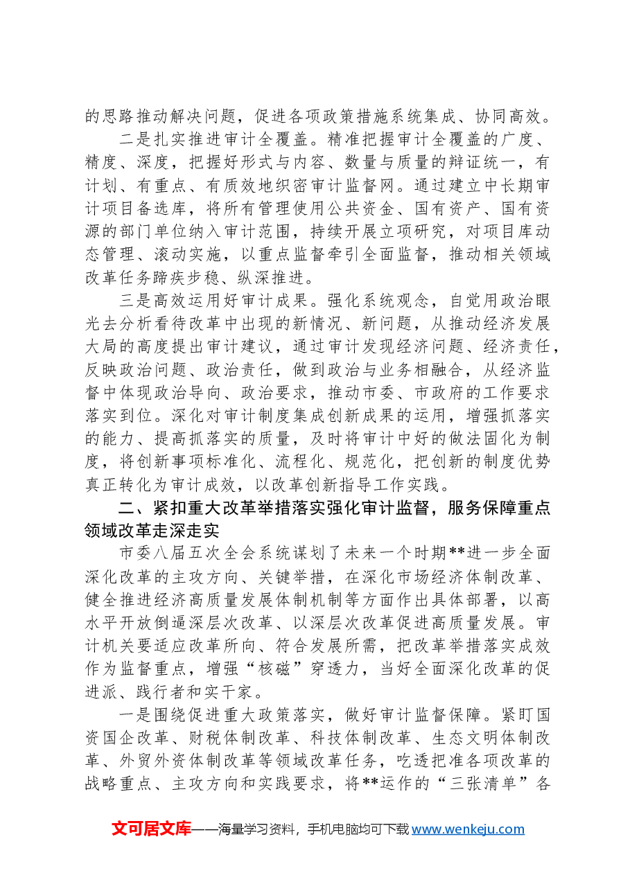 局长在审计局党组理论学习中心组集体学习会上的研讨交流发言.docx,第2页预览