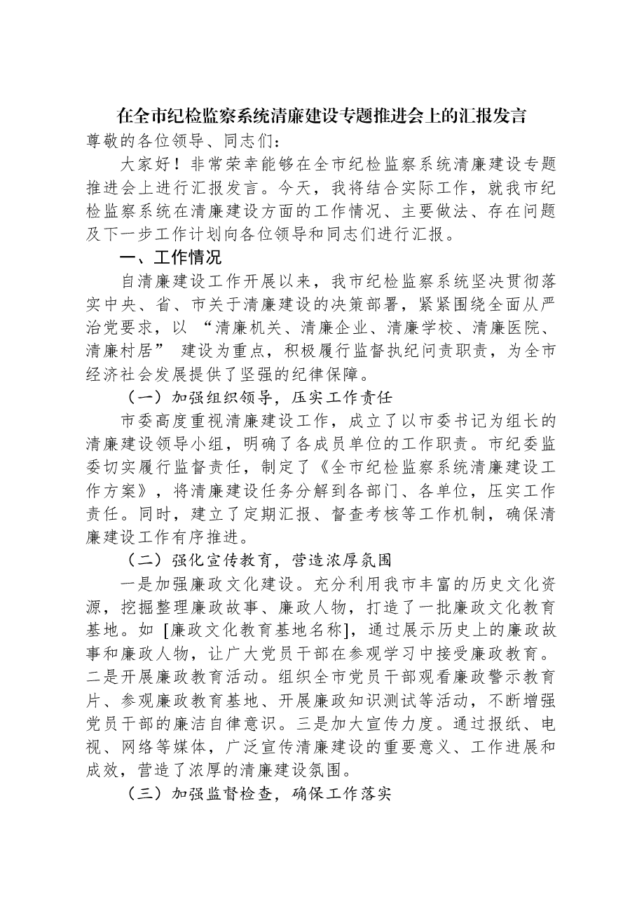 在全市纪检监察系统清廉建设专题推进会上的汇报发言.docx,第1页预览
