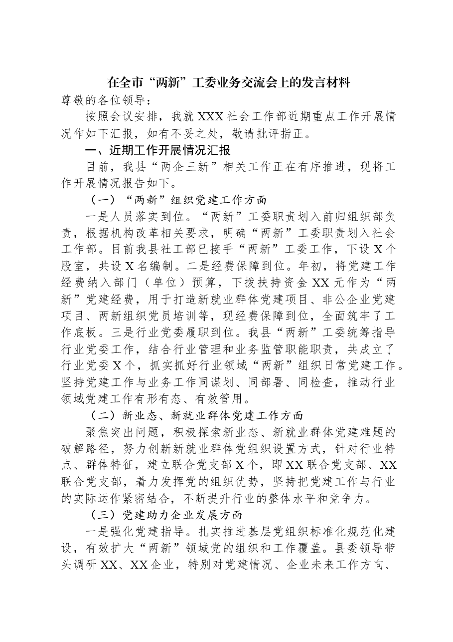 在全市“两新”工委业务交流会上的发言材料.docx,第1页预览