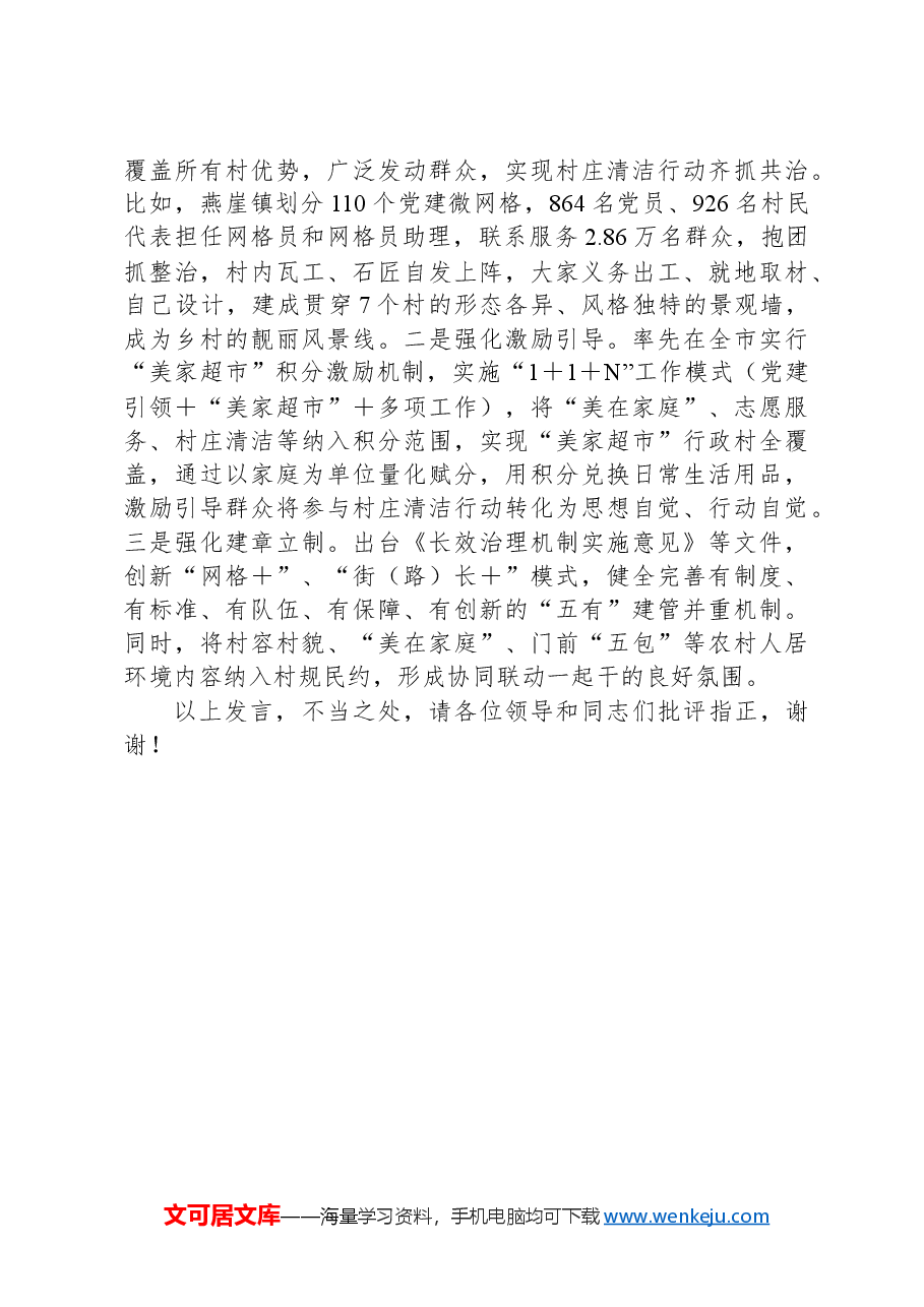 在2024年全市宜居宜业和美乡村推进会上的汇报发言.docx,第3页预览