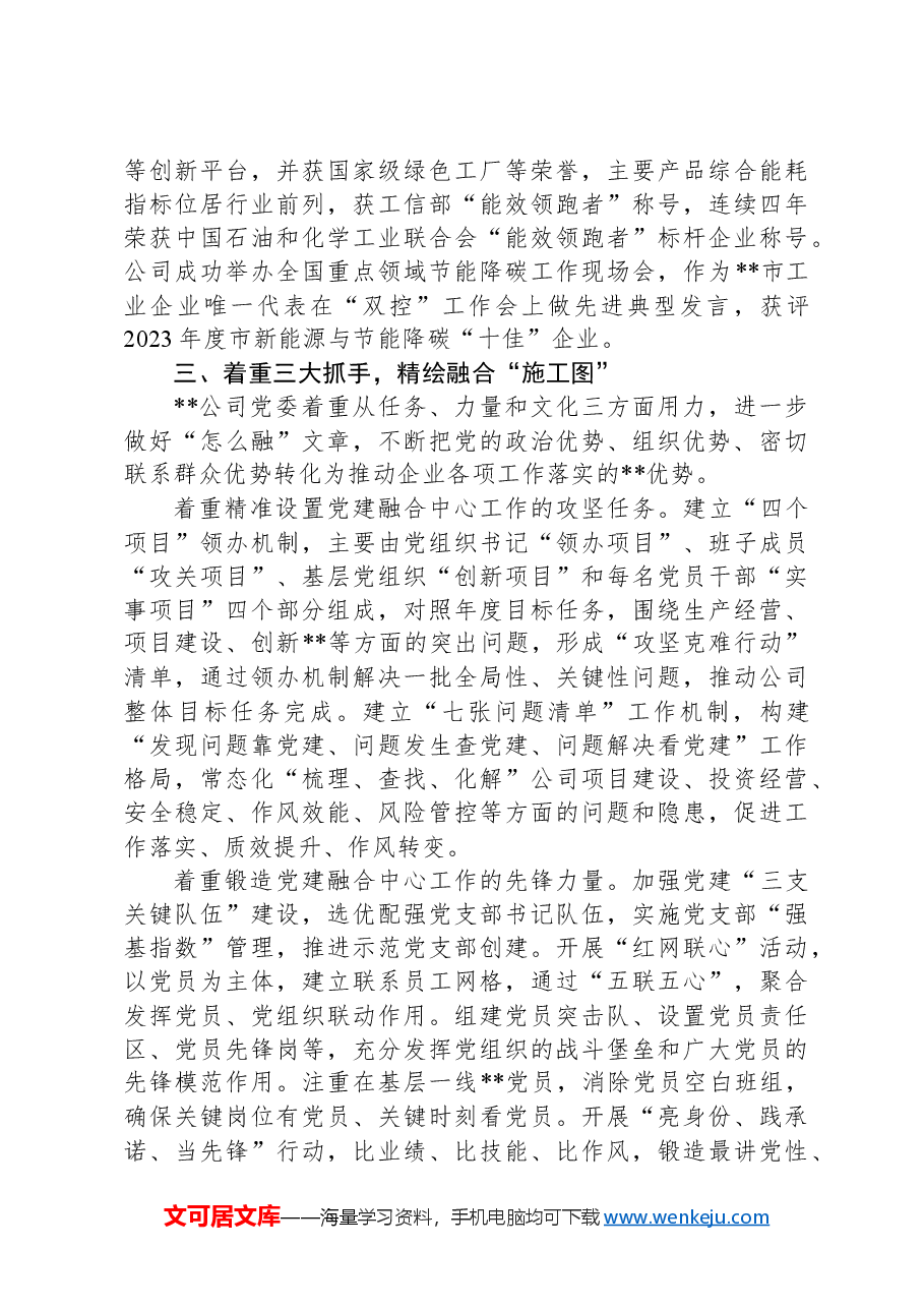 在2024年省属国有企业党建业务深化融合推进会上的汇报发言.docx,第3页预览