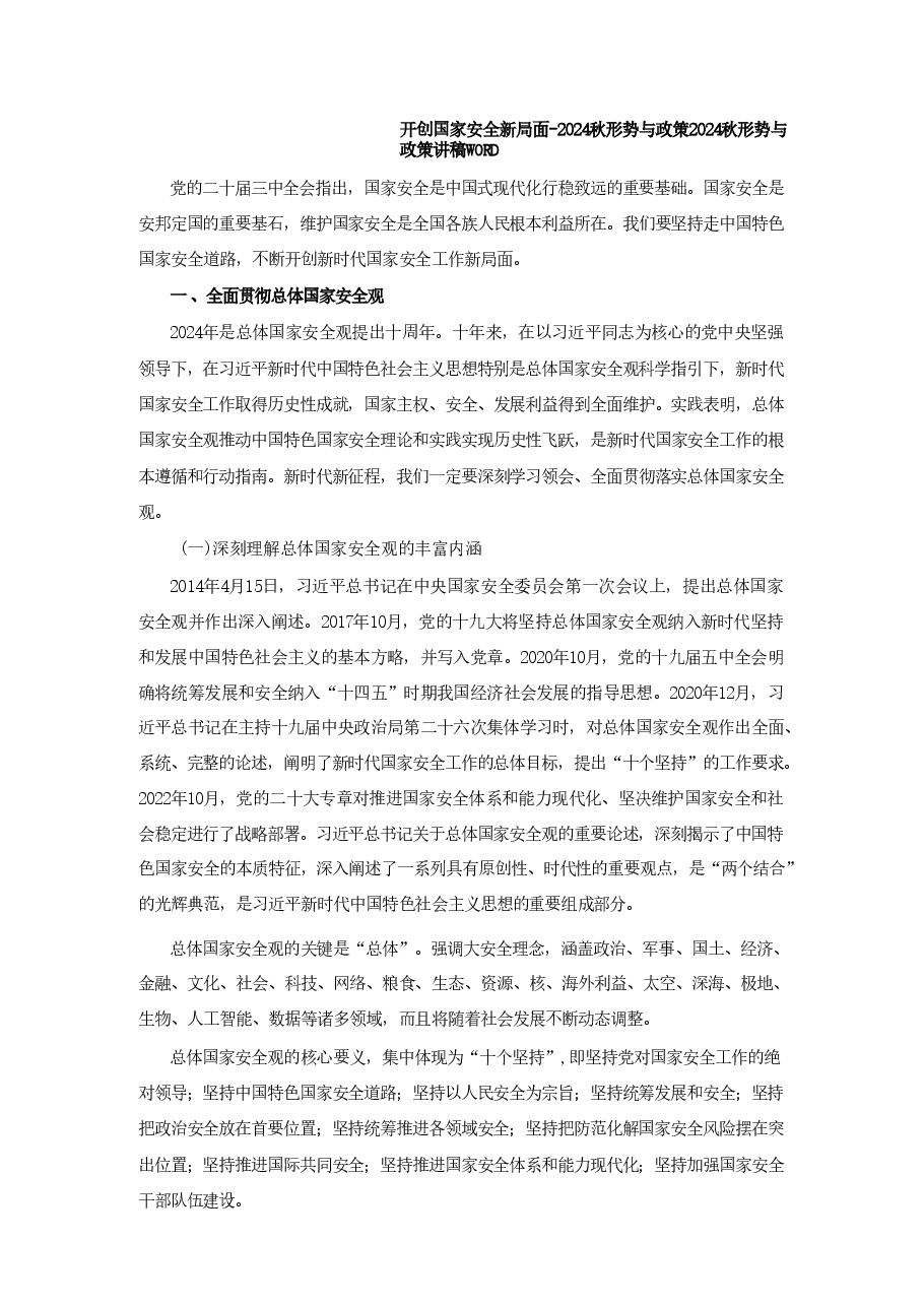 专题七开创国家安全新局面-2024秋形势与政策 .pdf,第1页预览