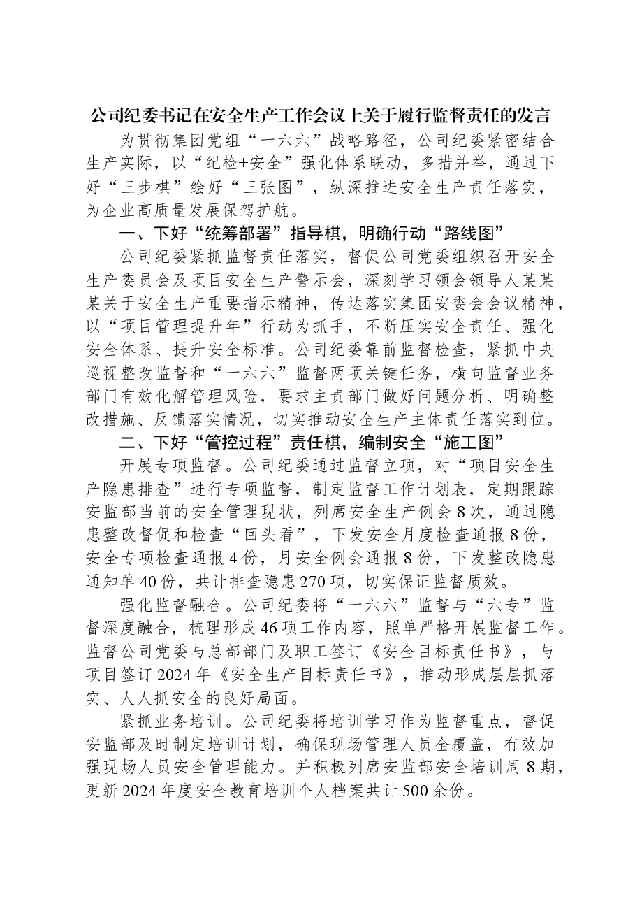 公司纪委书记在安全生产工作会议上关于履行监督责任的发言.docx,第1页预览