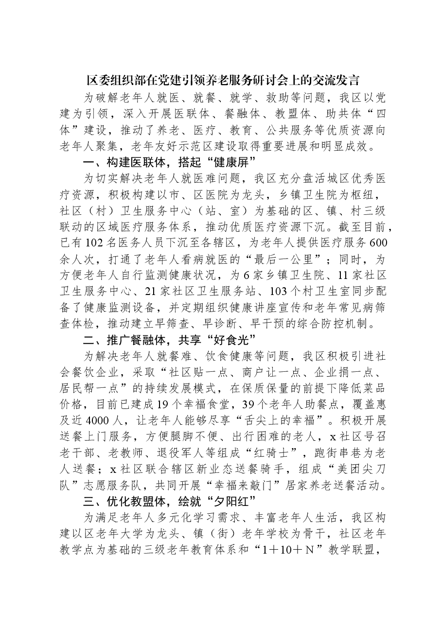 区委组织部在党建引领养老服务研讨会上的交流发言.docx,第1页预览