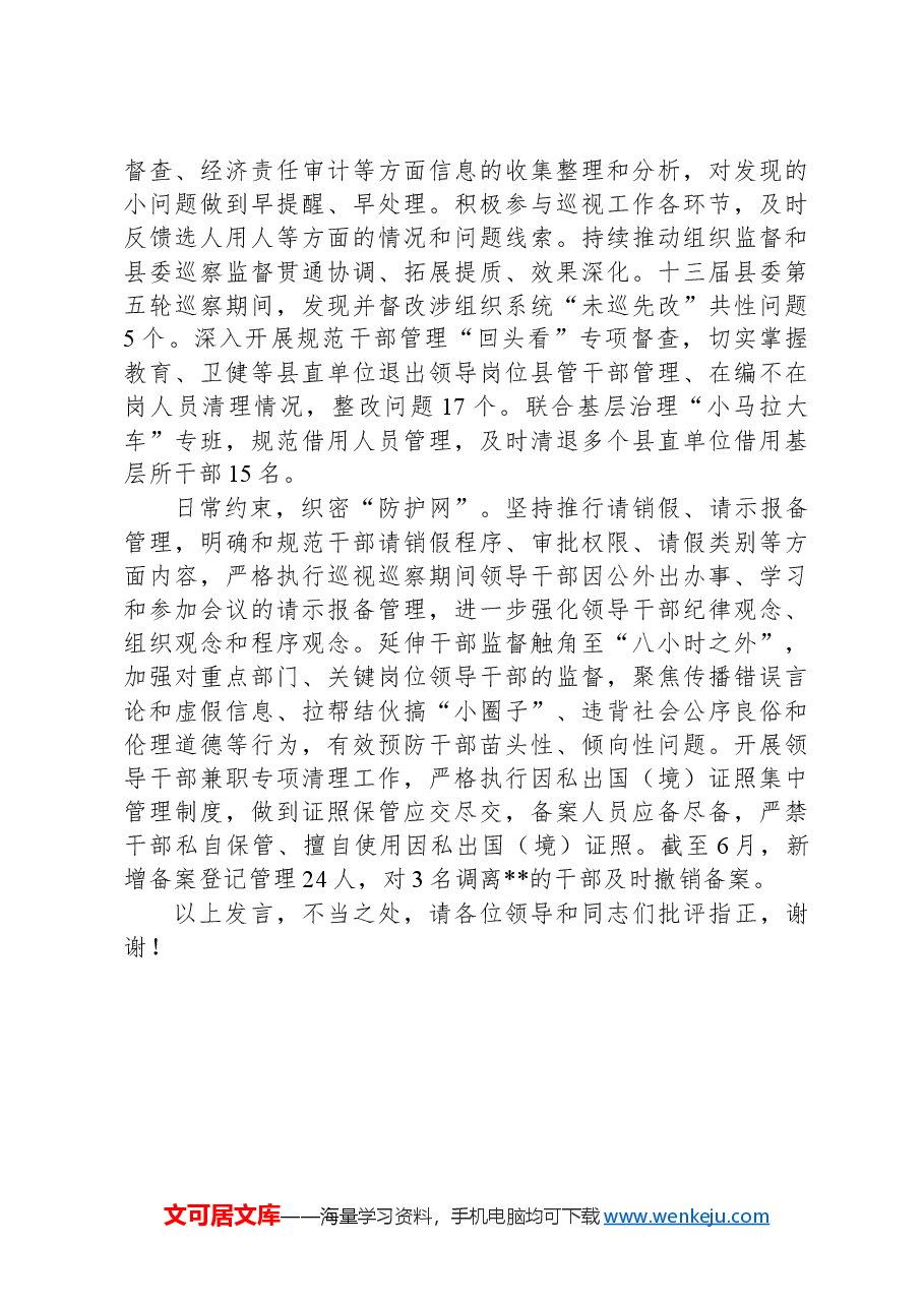 县委组织部长在全市基层党员干部管理监督工作推进会上的交流发言.docx,第2页预览