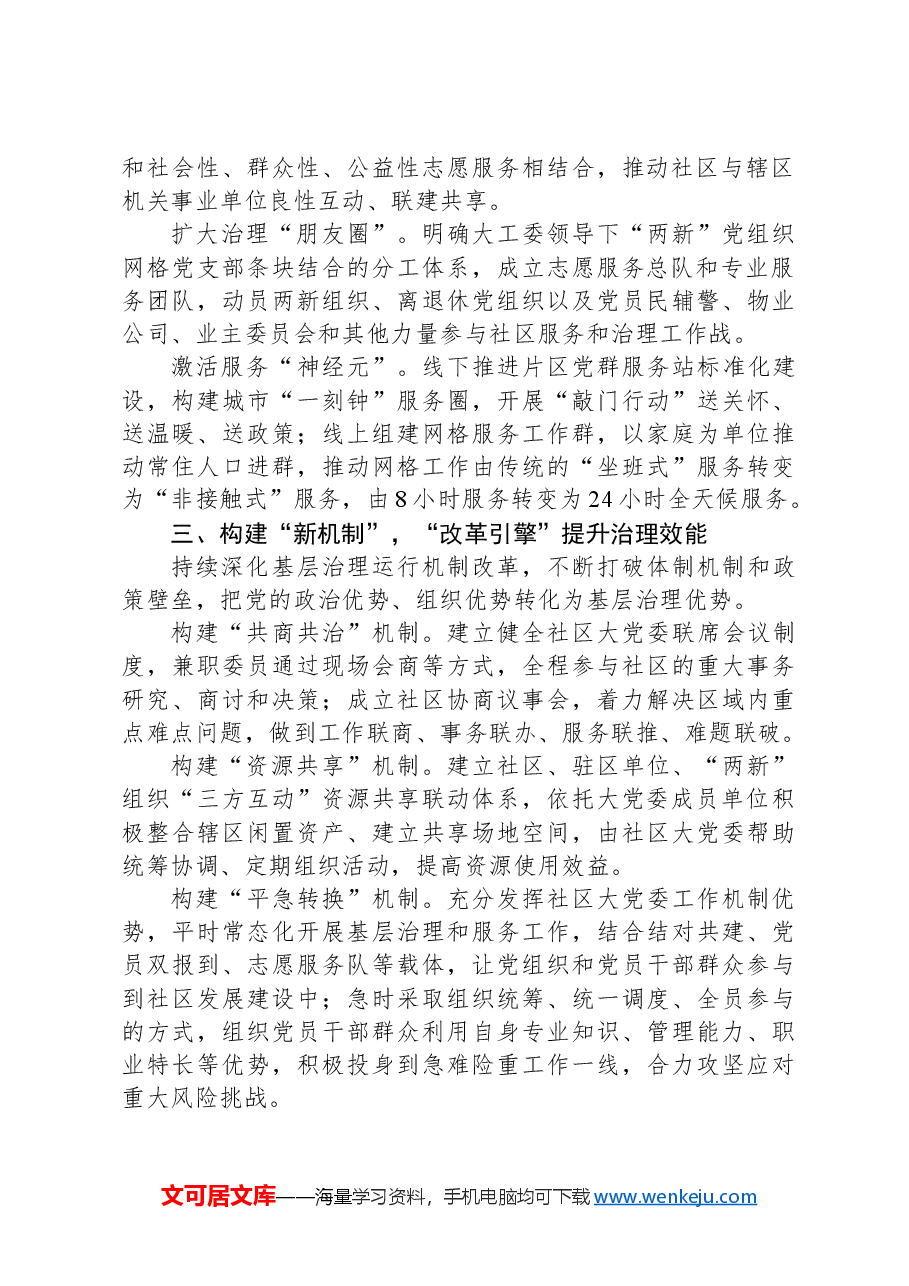 区委常委、组织部部长交流发言:社区“大党委”赋能基层“微治理”.docx,第2页预览