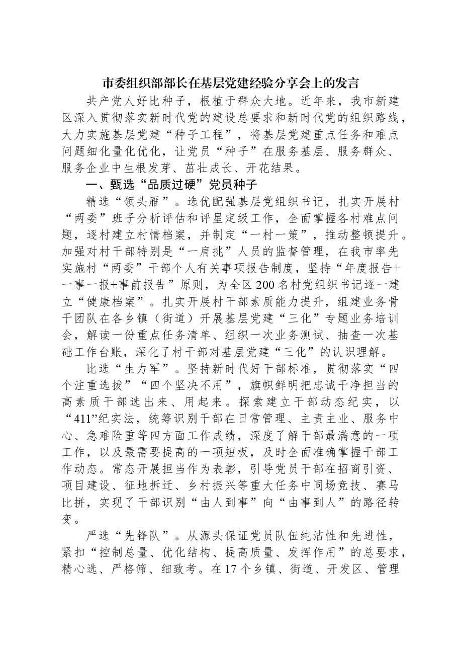 市委组织部部长在基层党建经验分享会上的发言.docx,第1页预览