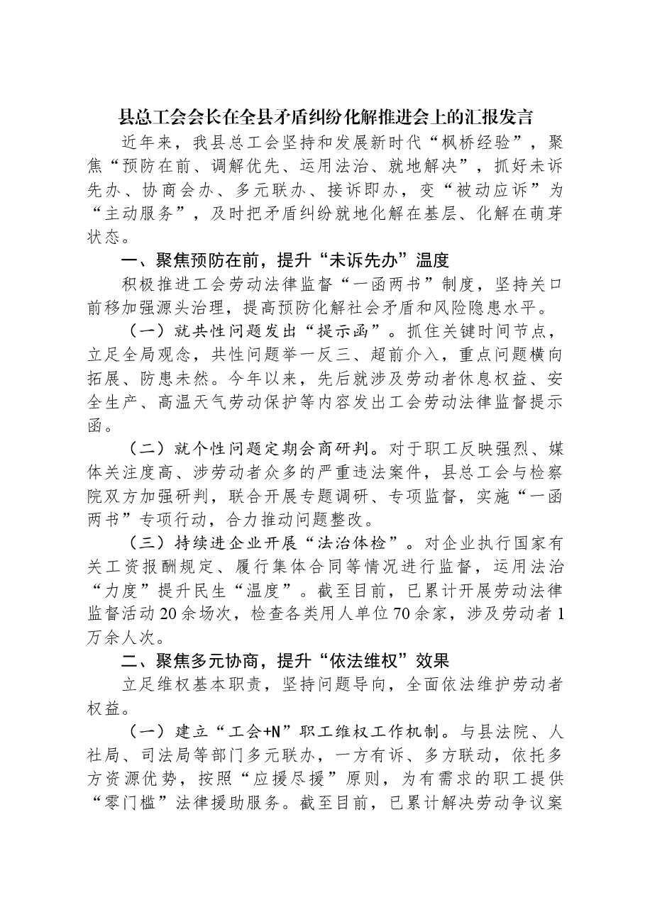县总工会会长在全县矛盾纠纷化解推进会上的汇报发言.docx,第1页预览