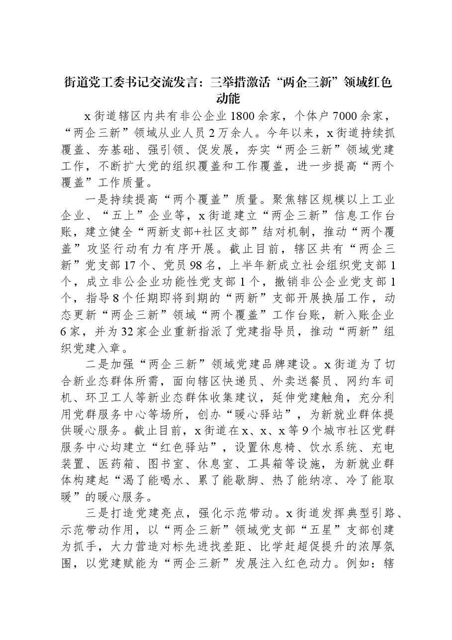 街道党工委书记交流发言:三举措激活“两企三新”领域红色动能.docx,第1页预览