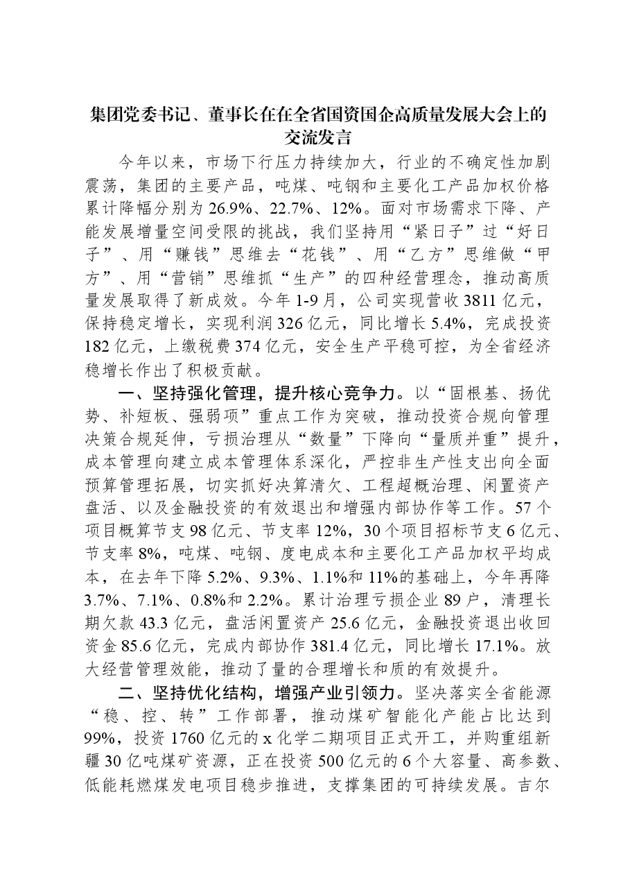 集团党委书记、董事长在在全省国资国企高质量发展大会上的交流发言.docx,第1页预览