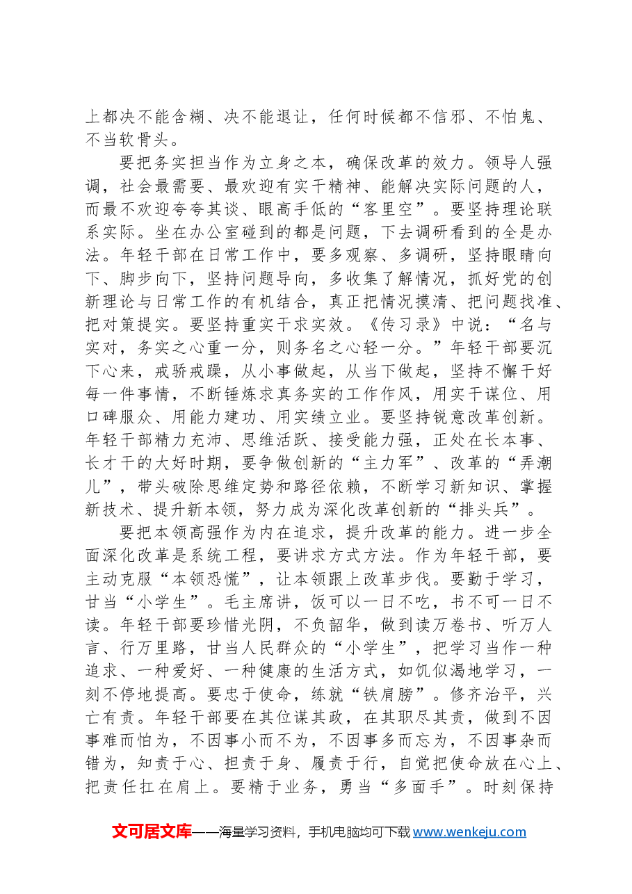 区委常委、组织部部长、党校校长研讨发言:年轻干部要争当深改“生力军”.docx,第3页预览