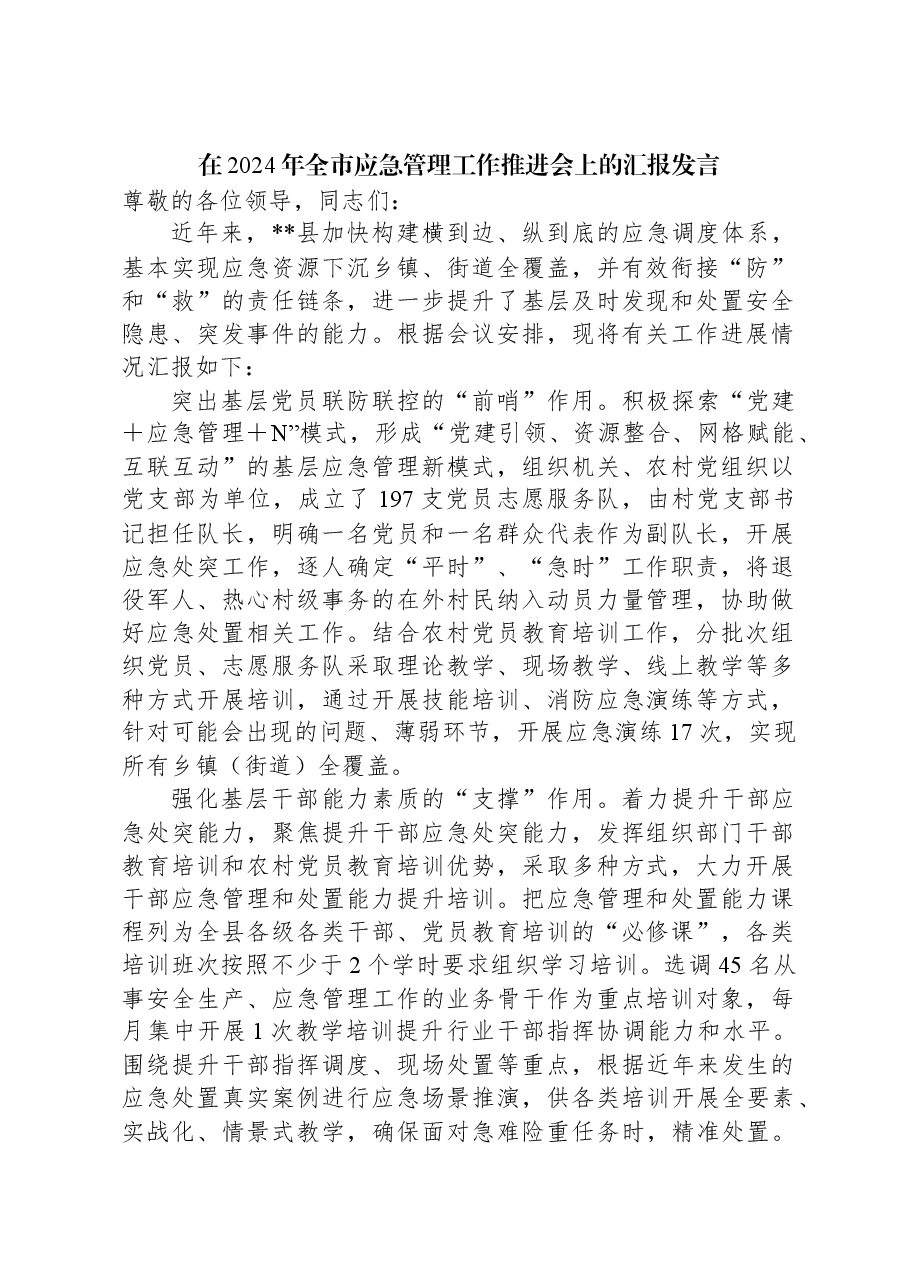 在2024年全市应急管理工作推进会上的汇报发言.docx,第1页预览