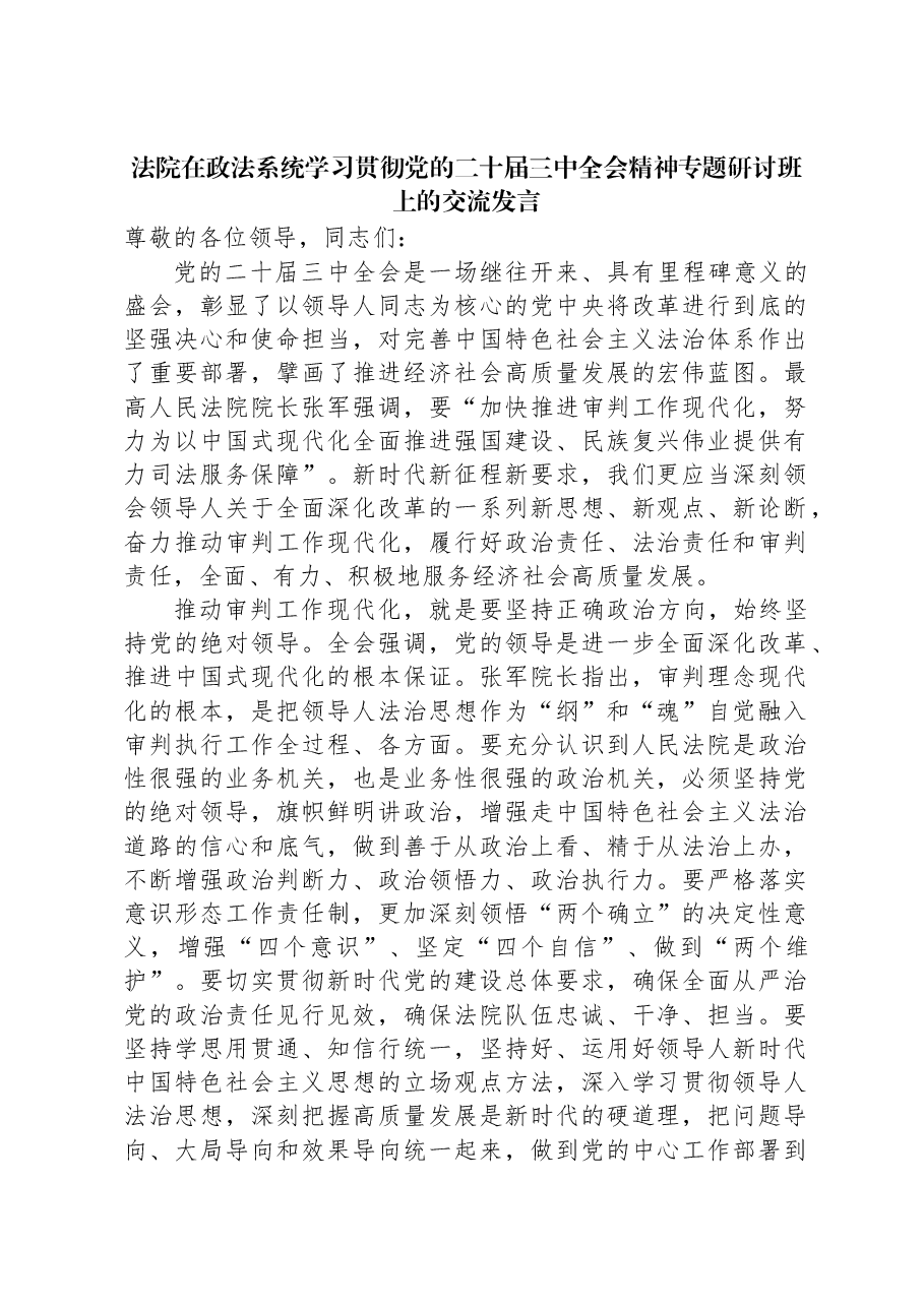 法院在政法系统学习贯彻党的二十届三中全会精神专题研讨班上的交流发言.docx,第1页预览