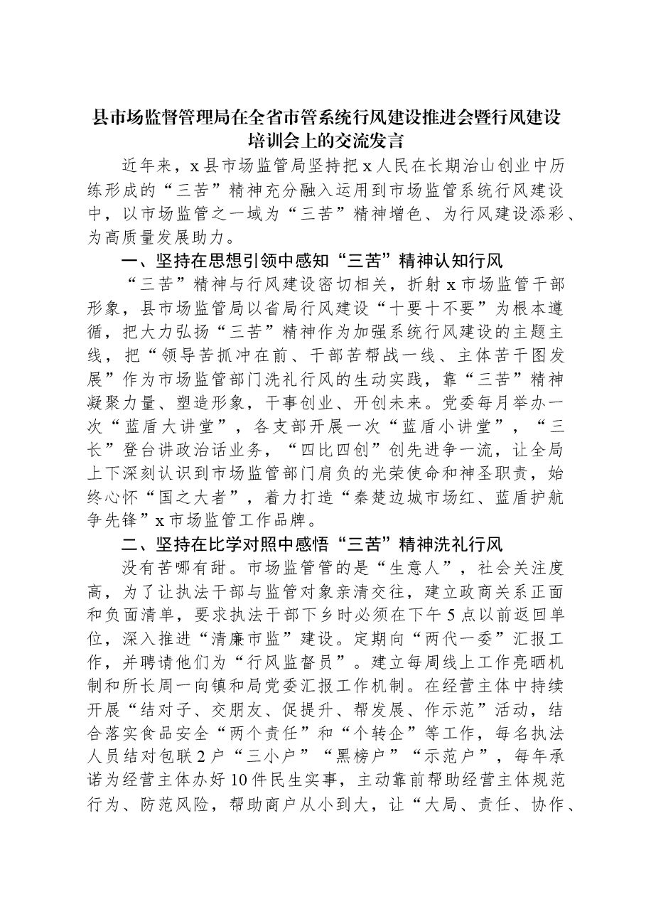 县市场监督管理局在全省市管系统行风建设推进会暨行风建设培训会上的交流发言.docx,第1页预览