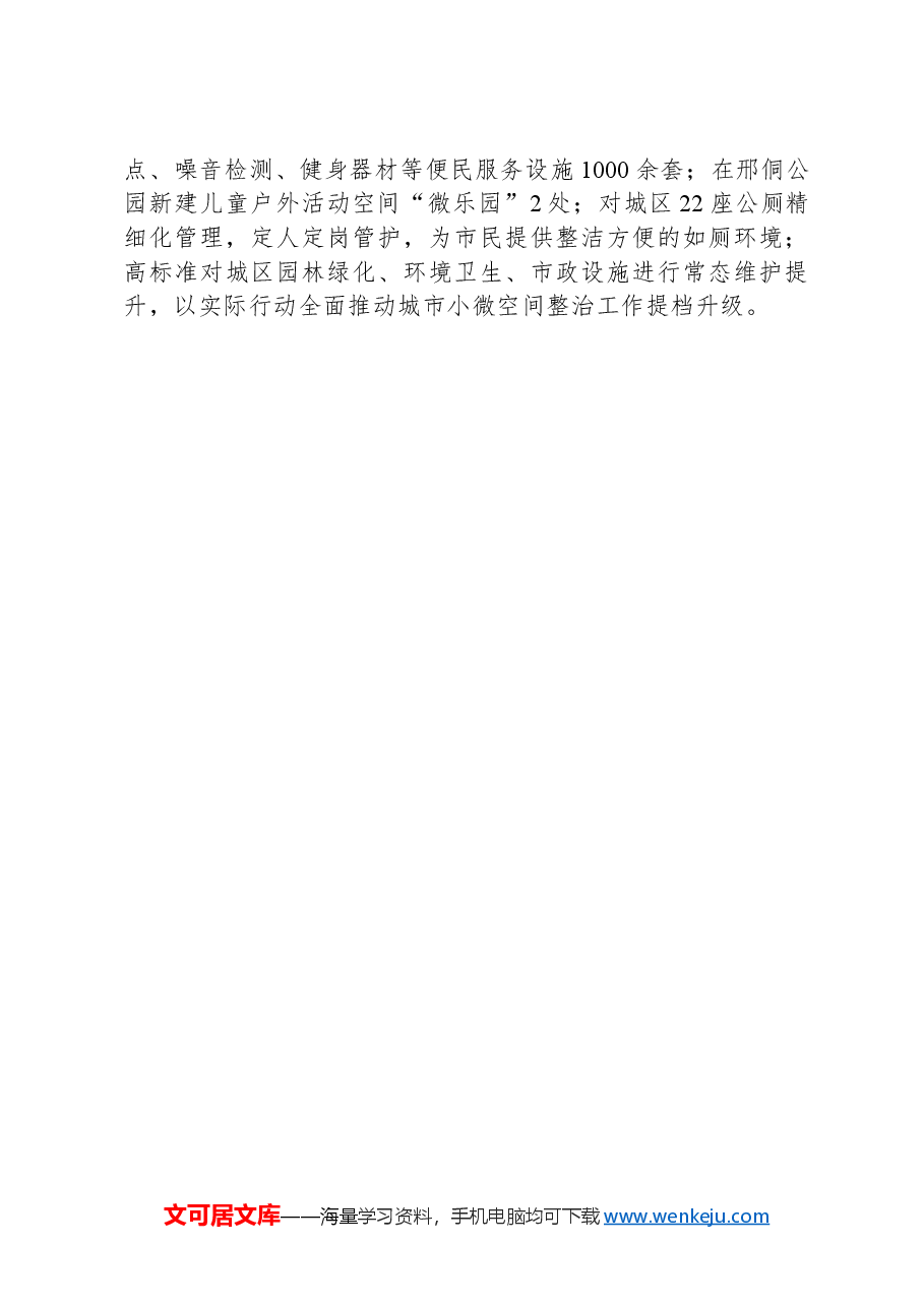 县综合行政执法局在全市城市小微公共空间整治工作推进会上的交流发言.docx，第3页预览