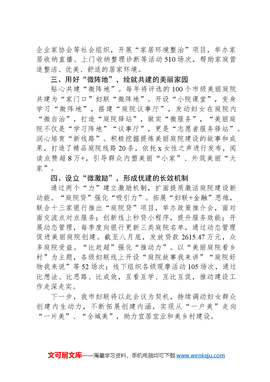 市妇联主席、党组书记在全省美丽庭院创建工作会议上的交流发言.docx,第2页预览