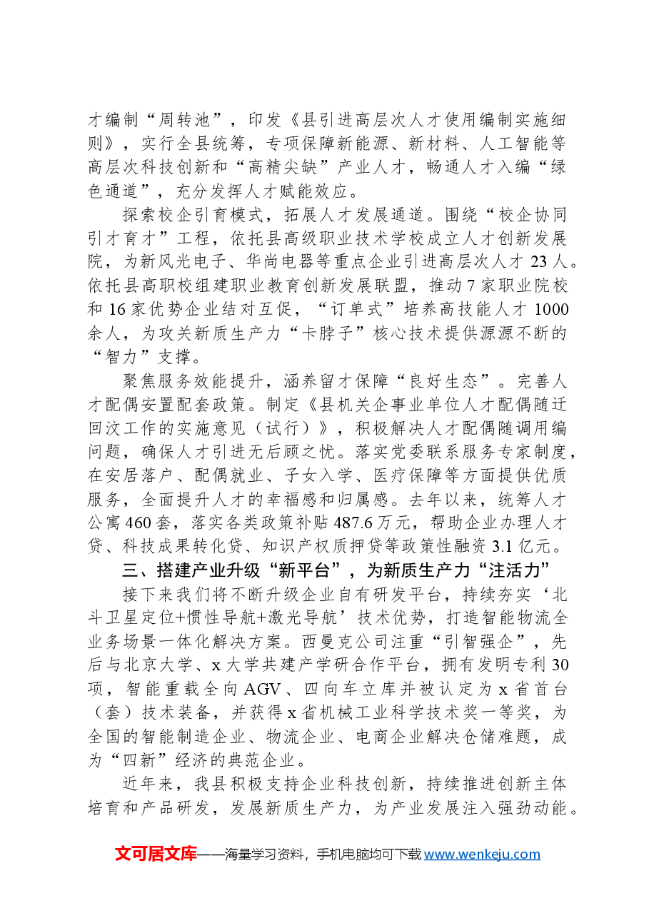 某县在人才引领新质生产力座谈会上的汇报发言.docx,第2页预览