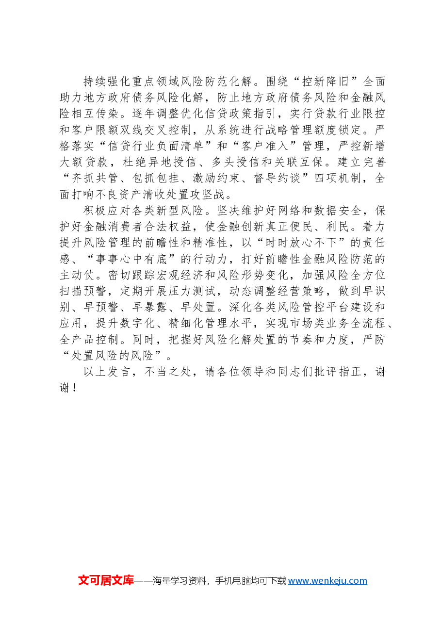 在2024年全市金融支持经济高质量发展工作推进会上的交流发言.docx,第4页预览