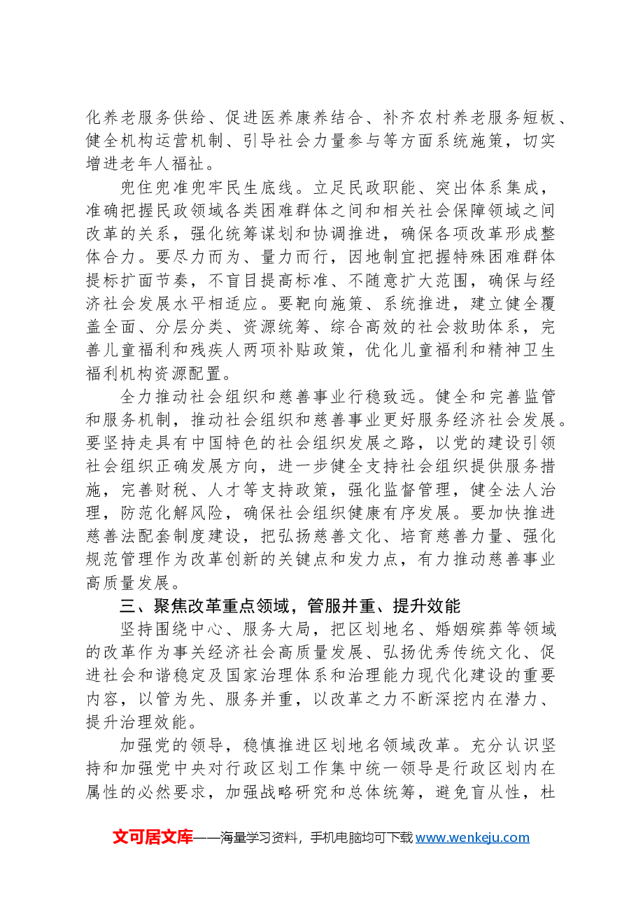在全市民政领域重点工作谋划交流会上的发言.docx,第3页预览