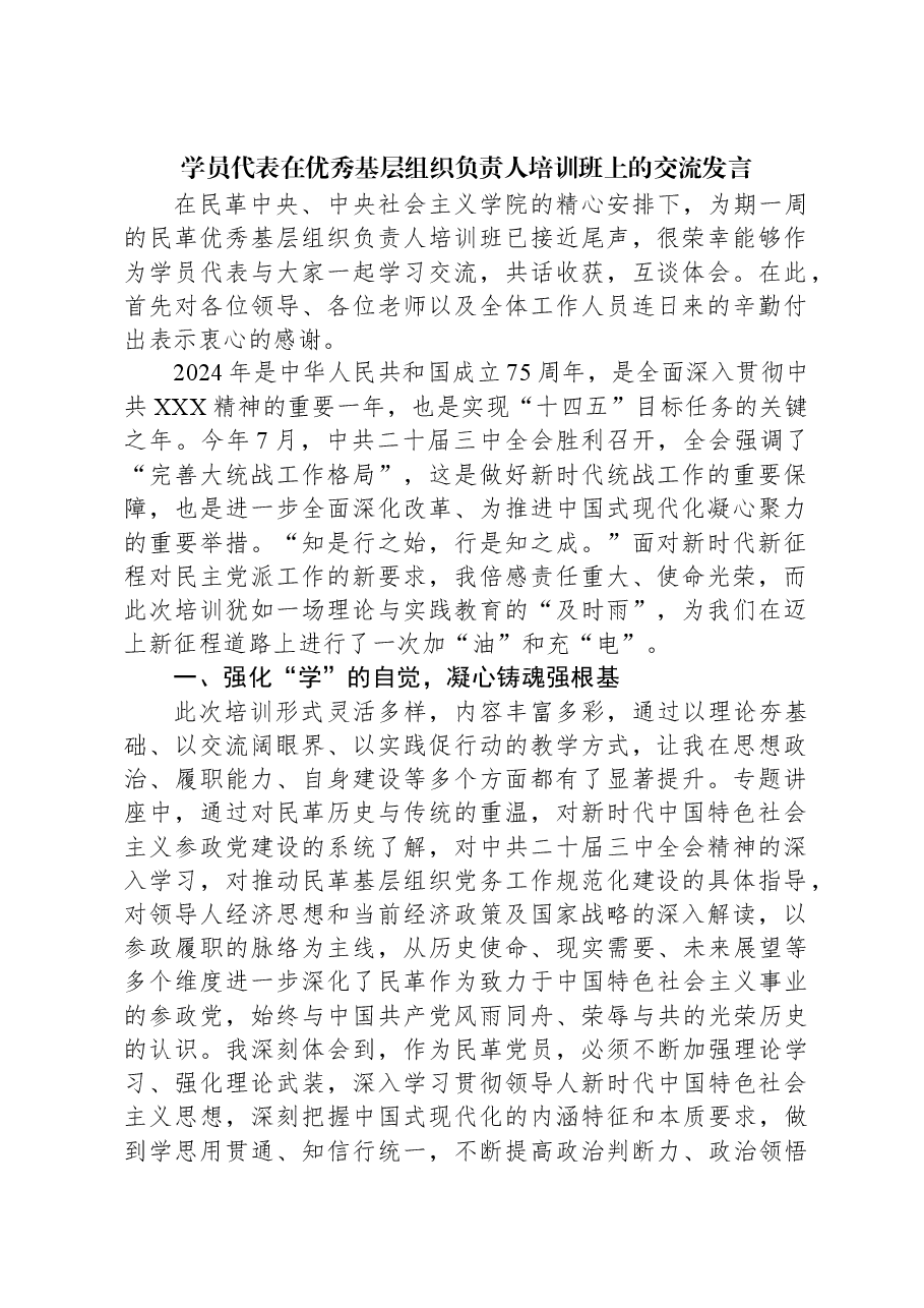 学员代表在优秀基层组织负责人培训班上的交流发言.docx,第1页预览