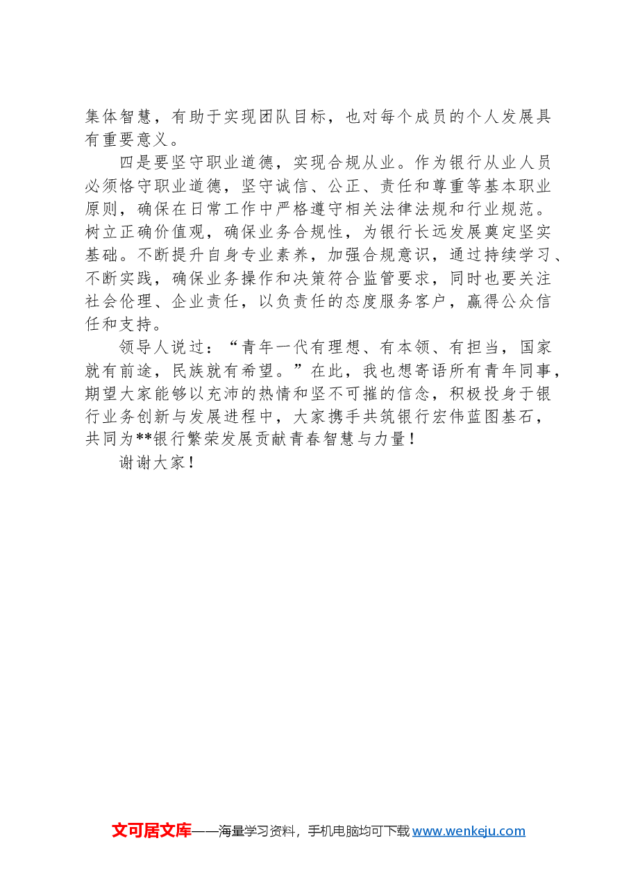 青年强担当奋进新征程——银行青年座谈会青年职工代表发言.docx,第2页预览
