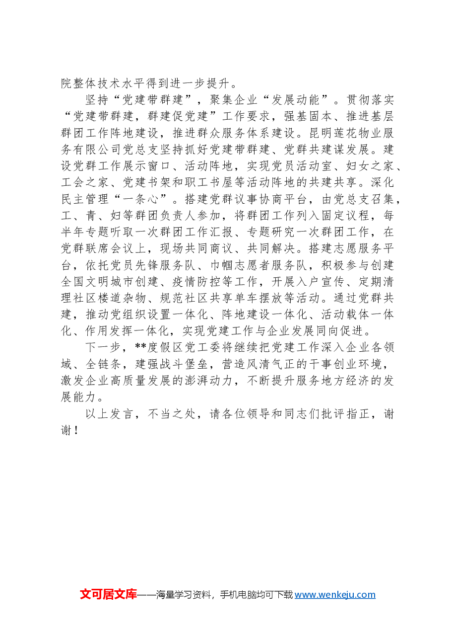 在2024年全市政府服务企业工作推进会上的交流发言.docx,第2页预览