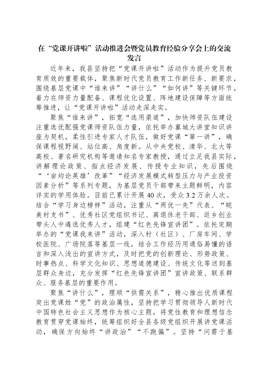 在“党课开讲啦”活动推进会暨党员教育经验分享会上的交流发言.docx,第1页预览