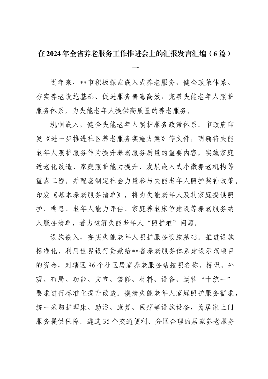 (6篇)在2024年全省养老服务工作推进会上的汇报发言汇编.docx,第1页预览