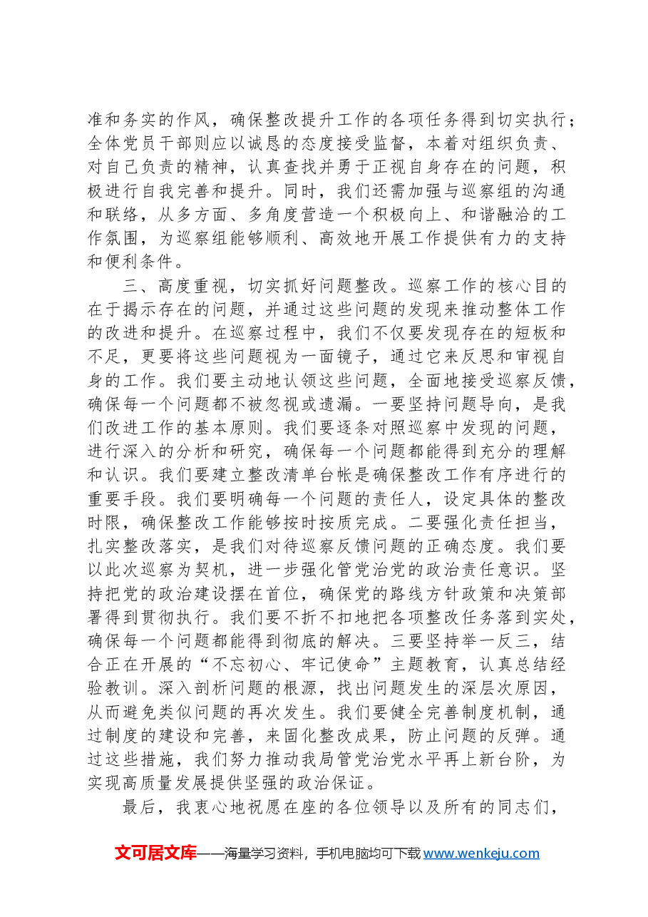 局党组书记在2024机关单位巡察工作表态发言.docx,第2页预览