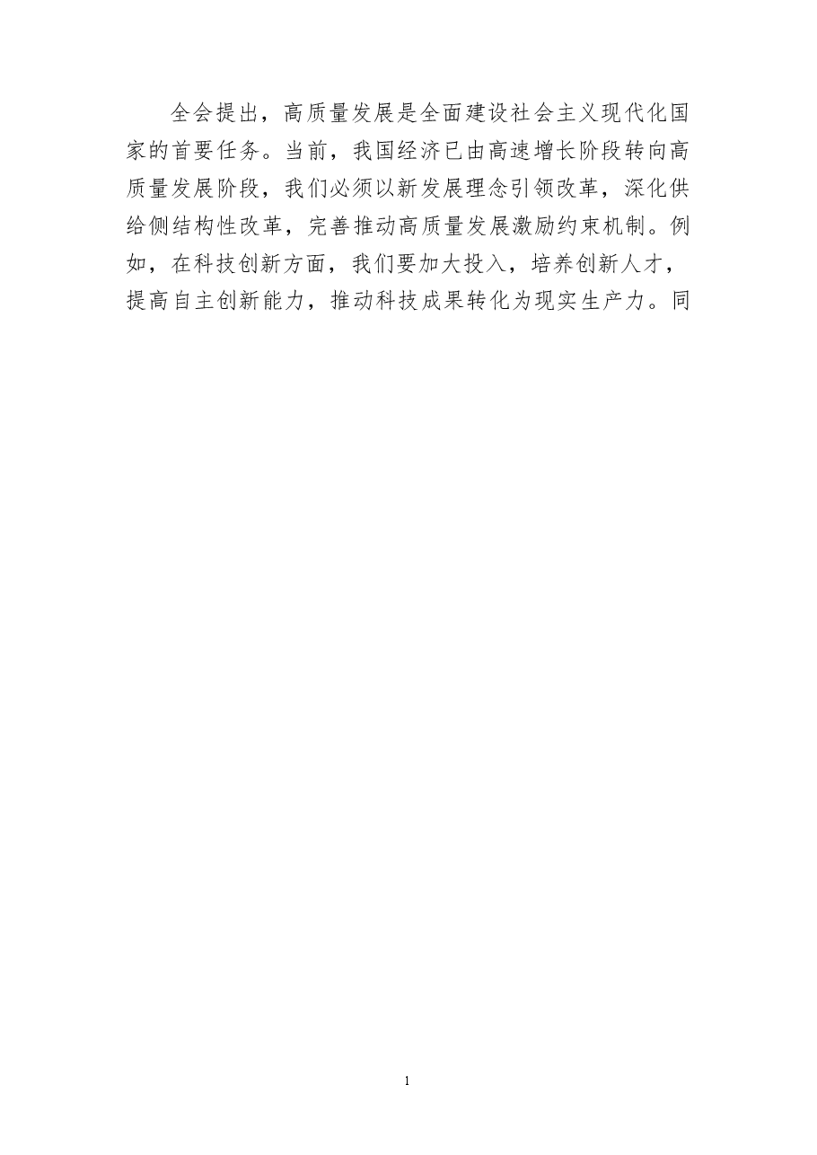 《关于进一步全面深化改革、推进中国式现代化的决定》心得体会9篇.pdf,第2页预览