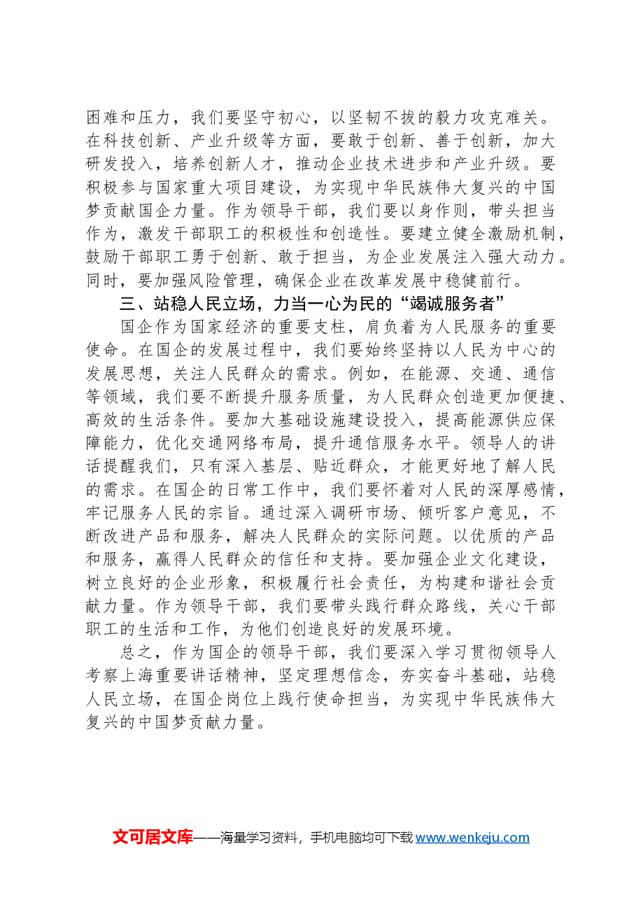学习贯彻习近平总书记考察上海重要讲话精神研讨发言:在国企岗位上践行使命担当.docx,第2页预览