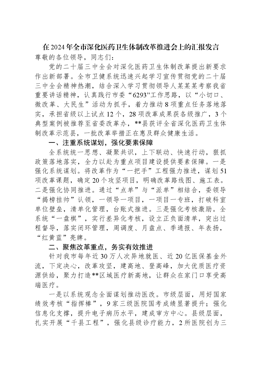 在2024年全市深化医药卫生体制改革推进会上的汇报发言.docx,第1页预览