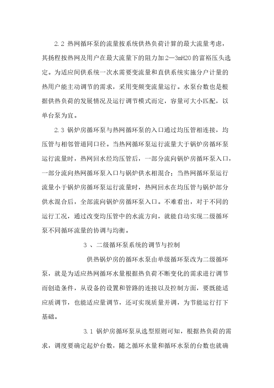 采暖循环水泵节能措施.docx，第3页预览