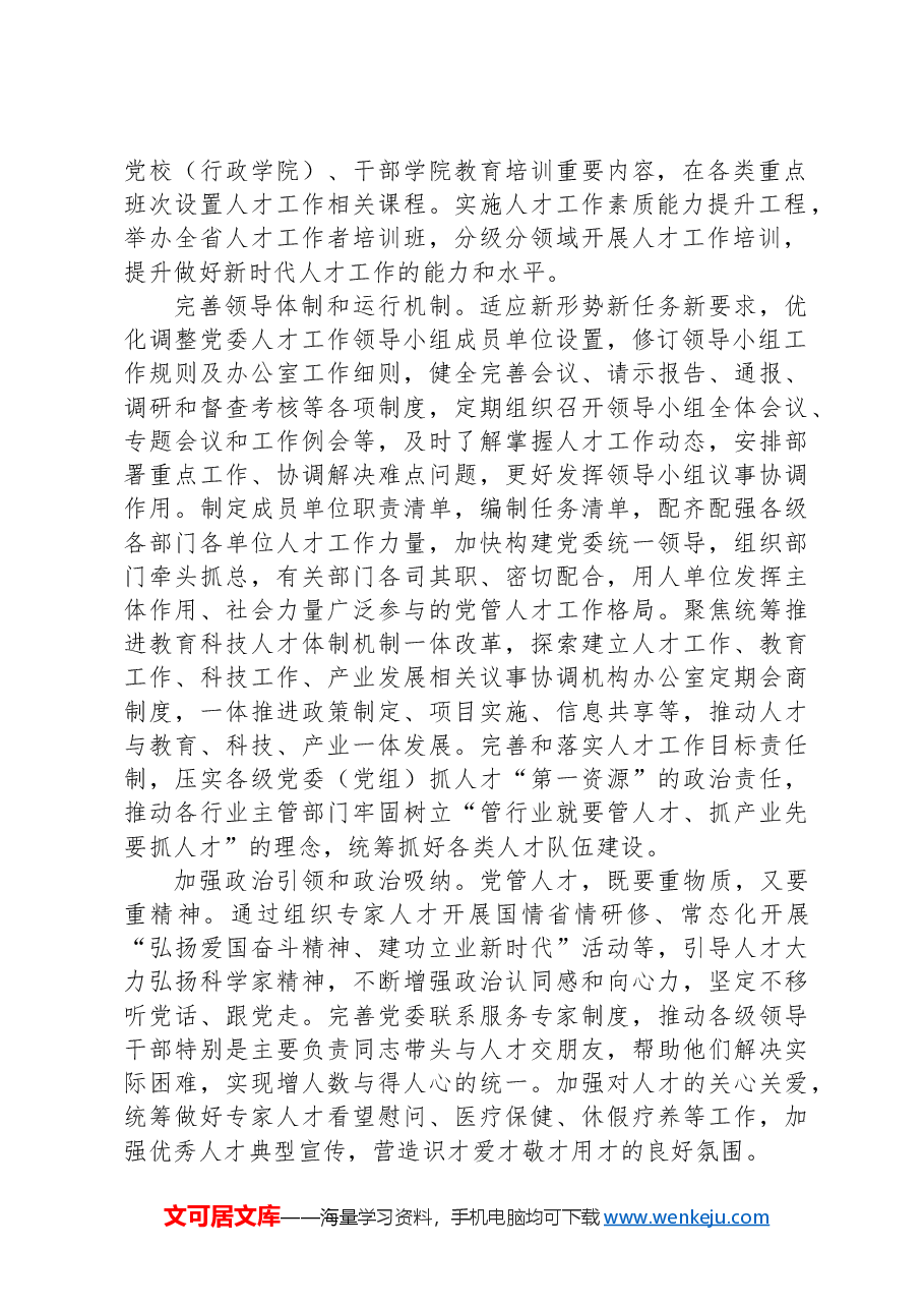 人才办主任在全省组工干部学习贯彻党的二十届三中全会精神专题研讨班上的交流发言.docx,第2页预览
