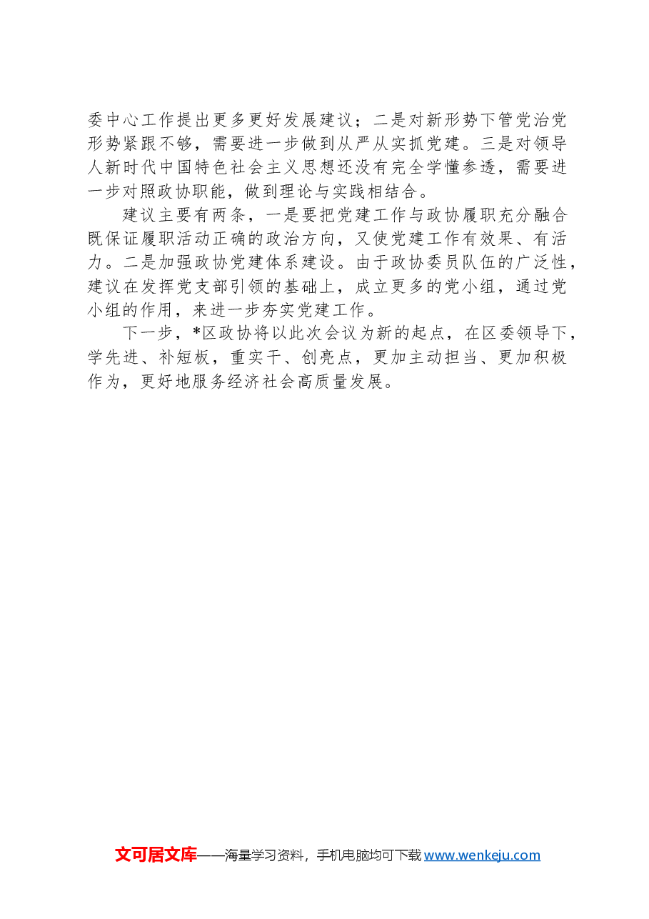 2024年政协党建工作发言.docx,第3页预览