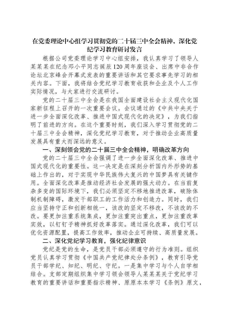 在党委理论中心组学习贯彻党的二十届三中全会精神,深化党纪学习教育研讨发言.docx,第1页预览