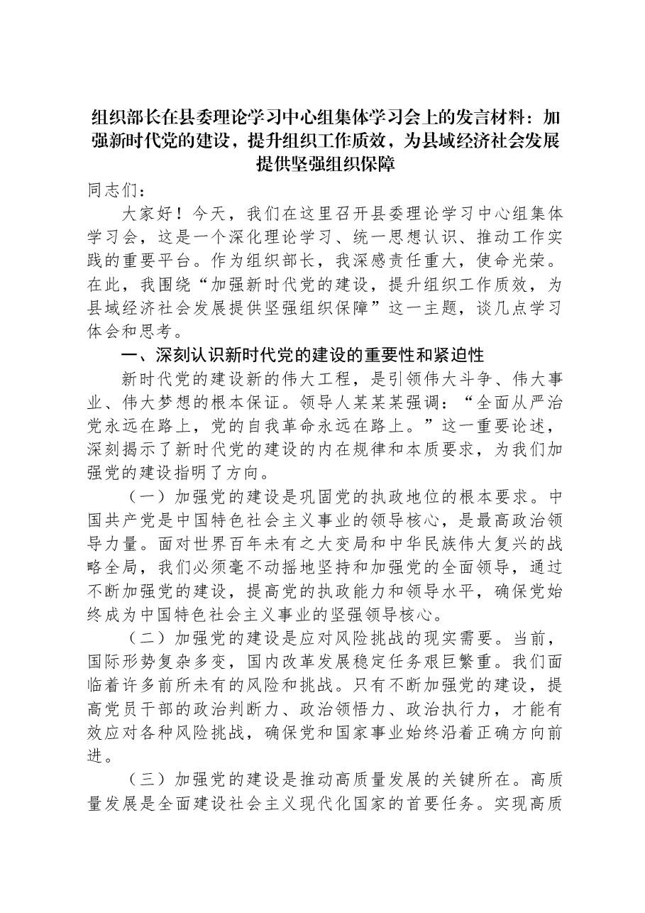 组织部长在县委理论学习中心组集体学习会上的发言材料:加强新时代党的建设,提升组织工作质效,为县域经济社会发展提供坚强组织保障.docx,第1页预览
