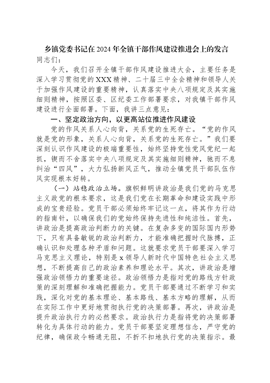 乡镇党委书记在2024年全镇干部作风建设推进会上的发言.docx,第1页预览