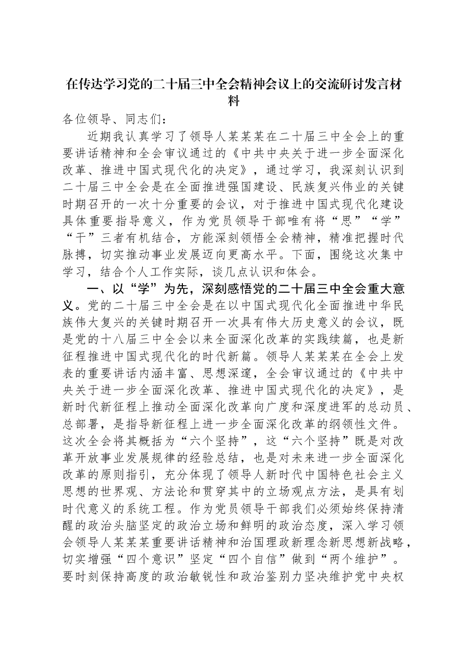在传达学习党的二十届三中全会精神会议上的交流研讨发言材料.docx,第1页预览