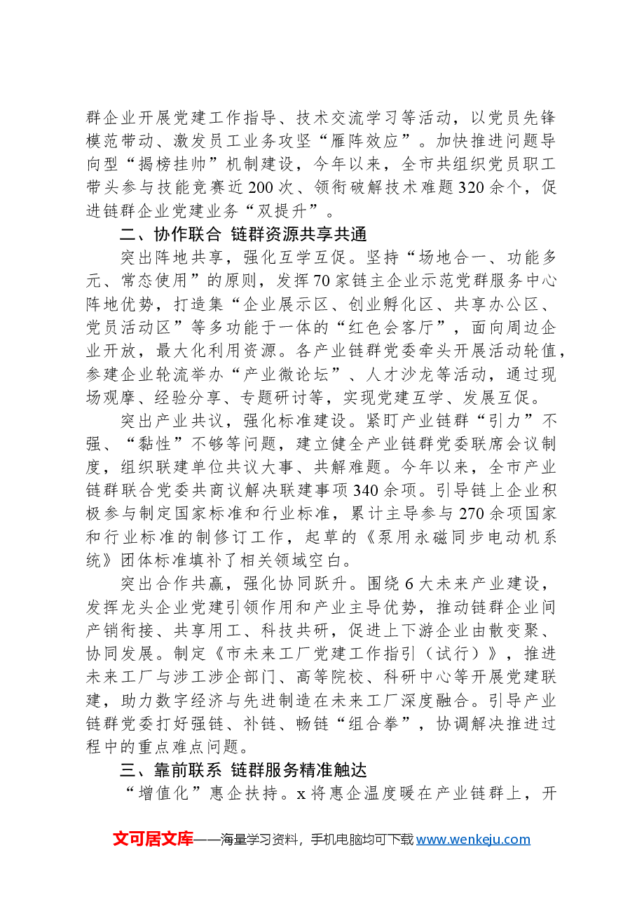 在党建工作服务经济发展研讨会上的发言.docx,第2页预览