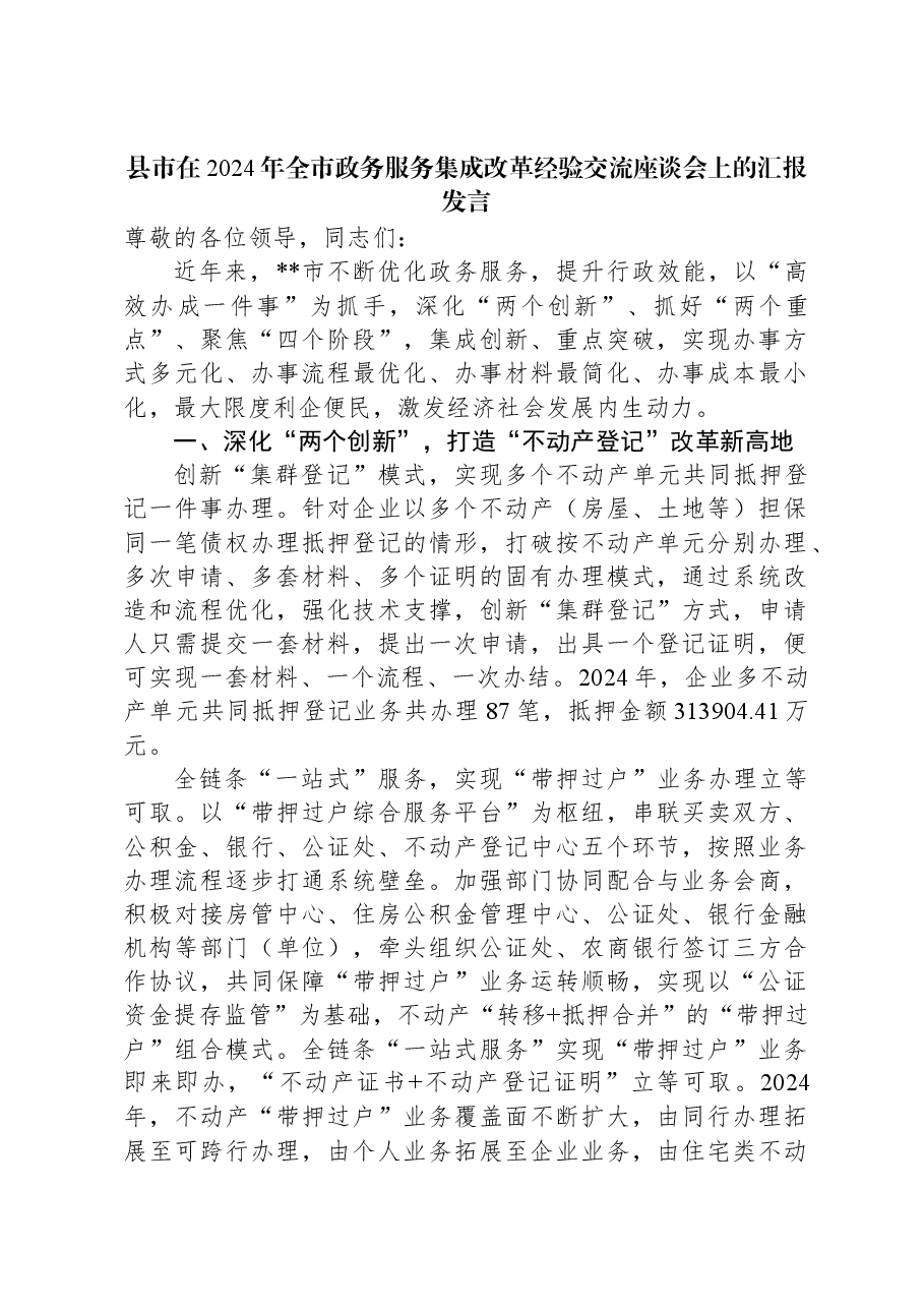 县市在2024年全市政务服务集成改革经验交流座谈会上的汇报发言.docx,第1页预览